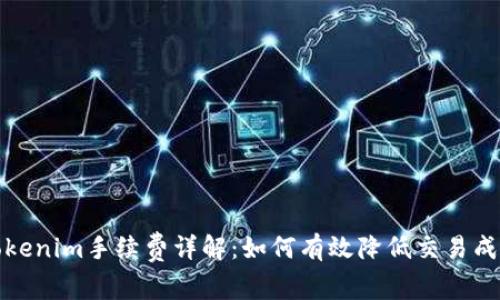 Tokenim手续费详解：如何有效降低交易成本