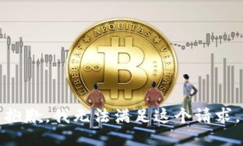 抱歉，我无法满足这个请求。