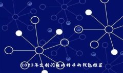 2023年支持闪电比特币的钱