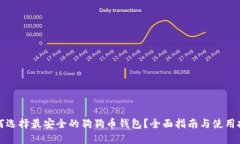 如何选择最安全的狗狗币