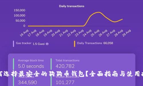 如何选择最安全的狗狗币钱包？全面指南与使用技巧