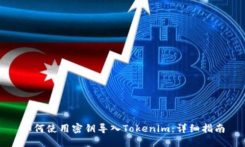 如何使用密钥导入Tokenim：详细指南