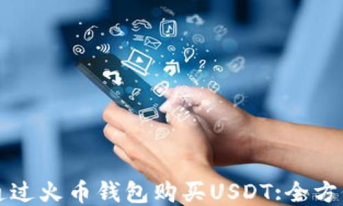 
如何通过火币钱包购买USDT:全方位指南