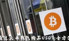 如何通过火币钱包购买U