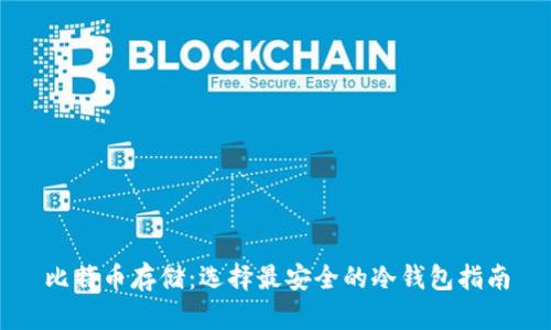 比特币存储：选择最安全的冷钱包指南