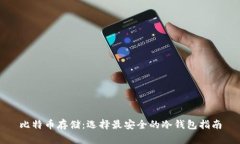 比特币存储：选择最安全