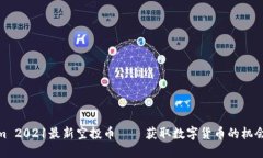 Tokenim 2021最新空投币——