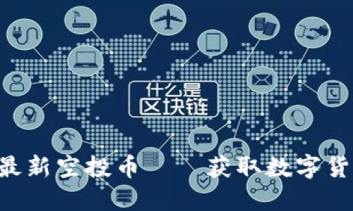 Tokenim 2021最新空投币——获取数字货币的机会与风险
