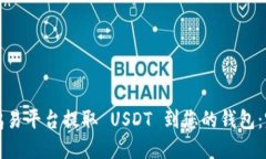 如何在鸥易平台提取 USD