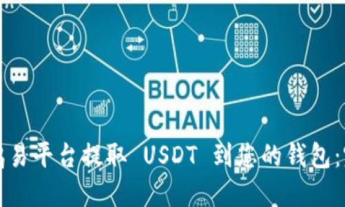 如何在鸥易平台提取 USDT 到您的钱包：完整指南