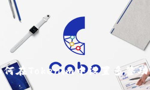 如何在Tokenim中设置多签功能