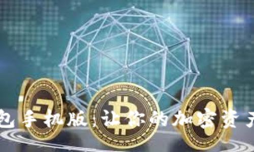 bianshi
    以太坊电子钱包手机版：让你的加密资产随时随地安全管理