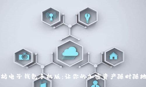 bianshi
    以太坊电子钱包手机版：让你的加密资产随时随地安全管理