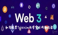 如何配置Tokenim的带宽以网