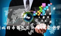 全面解析比特币钱包文件