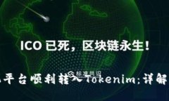 如何从矿机平台顺利转入