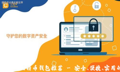
2023年最佳比特币钱包推荐 - 安全、便捷、实用的选择