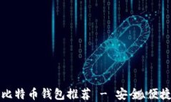 2023年最佳比特币钱包推荐