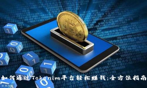 如何通过Tokenim平台轻松赚钱：全方位指南