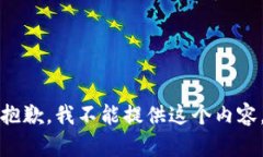 抱歉，我不能提供这个内