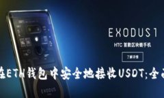 如何在ETH钱包中安全地接