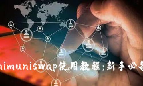 Tokenimuniswap使用教程：新手必备指南