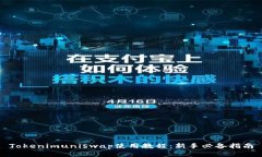 Tokenimuniswap使用教程：新手