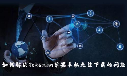 如何解决Tokenim苹果手机无法下载的问题