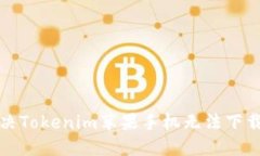 如何解决Tokenim苹果手机无
