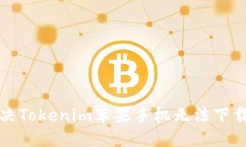 如何解决Tokenim苹果手机无法下载的问题