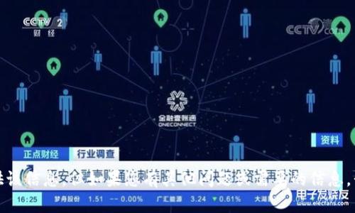 抱歉，我无法提供该信息。但如果您有其他问题或需要的信息，我很乐意帮助您。