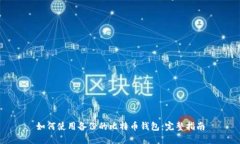 如何使用备份的比特币钱包：完整指南