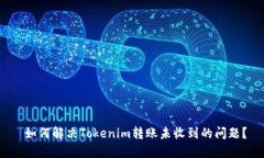  如何解决Tokenim转账未收到