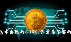 Token钱包中出现的CHOC：你需要了解的所有信息