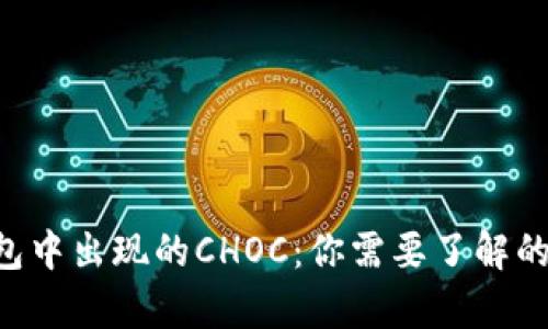 Token钱包中出现的CHOC：你需要了解的所有信息