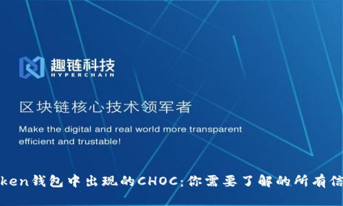 Token钱包中出现的CHOC：你需要了解的所有信息