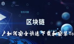 安卓用户如何安全快速下