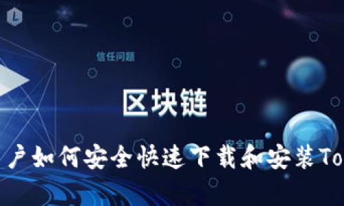 安卓用户如何安全快速下载和安装TokenIM