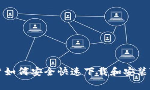 安卓用户如何安全快速下载和安装TokenIM