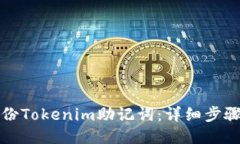 如何备份Tokenim助记词：详细步骤与指南