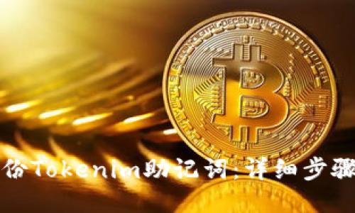 如何备份Tokenim助记词：详细步骤与指南