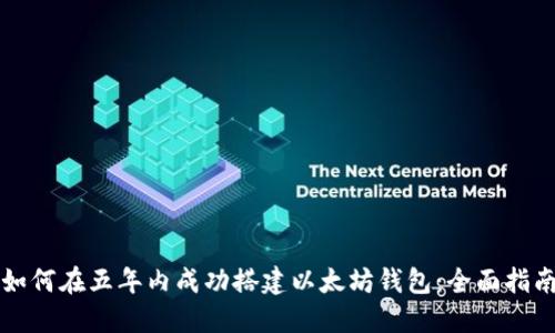 如何在五年内成功搭建以太坊钱包：全面指南