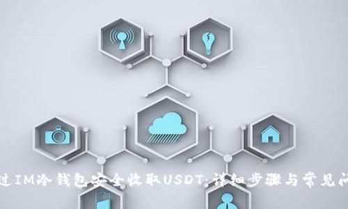 如何通过IM冷钱包安全收取USDT：详细步骤与常见问题解析