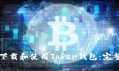 如何下载和使用Token钱包：完整指南