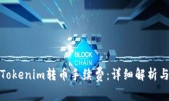 如何降低Tokenim转币手续费