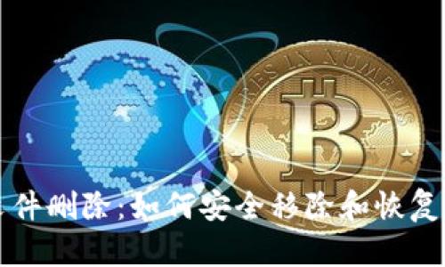 比特币钱包文件删除：如何安全移除和恢复你的数字资产