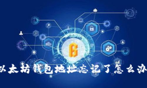 以太坊钱包地址忘记了怎么办？
