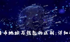 比特币地址与钱包的区别