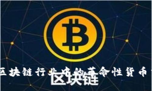 Tokenim：区块链行业中的革命性货币交易所平台