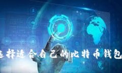 如何选择适合自己的比特